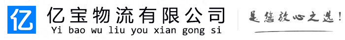凤山亿宝物流运输公司
